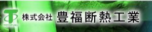 株式会社豊福断熱工業