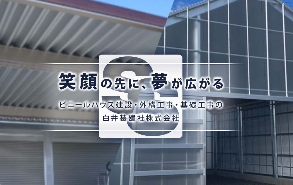 白井装建社株式会社
